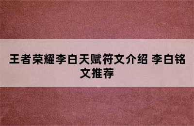 王者荣耀李白天赋符文介绍 李白铭文推荐